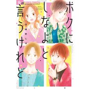 ボクにしなよと言うけれど（小学館） [電子書籍]