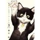猫暮らしのゲーマーさん 3（小学館） [電子書籍]