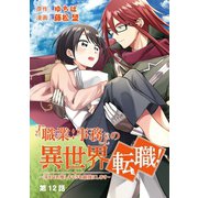 「職業：事務」の異世界転職！～冴えない推しキャラを最強にします～【単話】 12（小学館） [電子書籍]