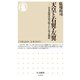天皇と右翼・左翼 ──日本近現代史の隠された対立構造（筑摩書房） [電子書籍]