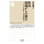 韓国 現地からの報告 ──セウォル号事件から文在寅政権まで（筑摩書房） [電子書籍]