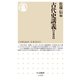 古代史講義【宮都篇】（筑摩書房） [電子書籍]