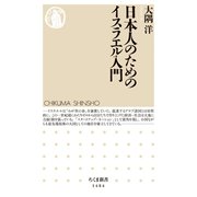 日本人のためのイスラエル入門（筑摩書房） [電子書籍]