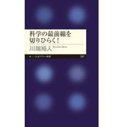 科学の最前線を切りひらく！（筑摩書房） [電子書籍]