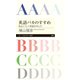 英語バカのすすめ ──私はこうして英語を学んだ（筑摩書房） [電子書籍]