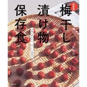 新装版 梅干し 漬け物 保存食（主婦の友社） [電子書籍]