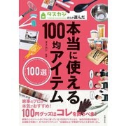 タスカジさんが選んだ本当に使える100均アイテム100選（主婦の友社） [電子書籍]