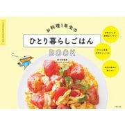お料理1年生のひとり暮らしごはんBOOK（主婦の友社） [電子書籍]