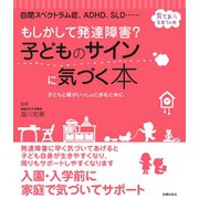 もしかして発達障害？ 子どものサインに気づく本（主婦の友社） [電子書籍]