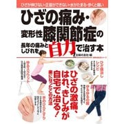 ひざの痛み・変形性膝関節症の長年の痛みとしびれを自力で治す本（主婦の友社） [電子書籍]