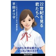 22世紀を見る君たちへ これからを生きるための「練習問題」（講談社） [電子書籍]
