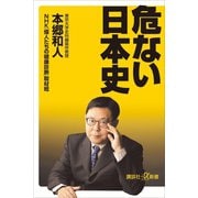危ない日本史（講談社） [電子書籍]