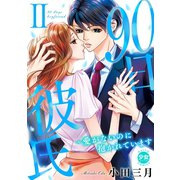90日彼氏～愛がないのに抱かれています【単行本版】II（大都社） [電子書籍]