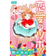 恋愛のツボ！！ 1（大洋図書） [電子書籍]