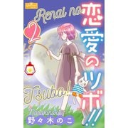 恋愛のツボ！！ 2（大洋図書） [電子書籍]