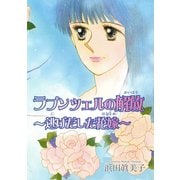 ラプンツェルの解放～逃げだした花嫁～（秋水社ORIGINAL） [電子書籍]