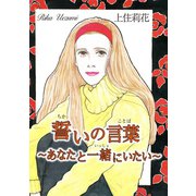 誓いの言葉～あなたと一緒にいたい～（秋水社ORIGINAL） [電子書籍]