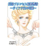英国プリンセス結婚物語～ダイアナ妃の葛藤～（秋水社ORIGINAL） [電子書籍]