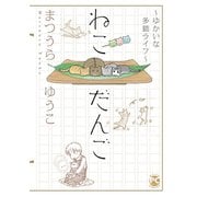 ゆかいな多猫ライフ【単行本版】2 ねこだんご～ゆかいな多猫ライフ～（秋水社ORIGINAL） [電子書籍]