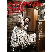 ヘアスタイリストファイル（ヘリテージ） [電子書籍]