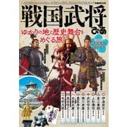 戦国武将ぴあ（ぴあ） [電子書籍]