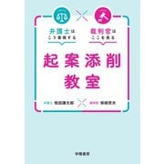 弁護士はこう表現する 裁判官はここを見る 起案添削教室（学陽書房） [電子書籍]