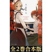 【合本版1-2巻】世知辛異世界転生記（TOブックス） [電子書籍]