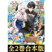【合本版1-2巻】聖女様を甘やかしたい！ただし勇者、お前はダメだ（TOブックス） [電子書籍]