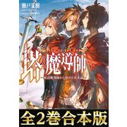 【合本版1-2巻】塔の魔導師～底辺魔導師から始める資本論～（TOブックス） [電子書籍]