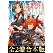 【合本版1-2巻】拝啓、天国の姉さん・・・勇者になった姪が強すぎて──叔父さん・・・保護者とかそろそろ無理です。（TOブックス） [電子書籍]