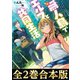 【合本版1-2巻】無人島でエルフと共同生活（TOブックス） [電子書籍]
