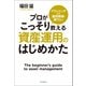 プランニングから運用戦略・実行まで プロがこっそり教える資産運用のはじめかた（毎日新聞出版） [電子書籍]