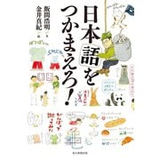 日本語をつかまえろ！（毎日新聞出版） [電子書籍]