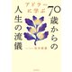 アドラーに学ぶ70歳からの人生の流儀（毎日新聞出版） [電子書籍]