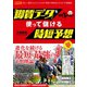 京大式推定3ハロン 「脚質データ」を使って儲ける時短予想（ガイドワークス） [電子書籍]