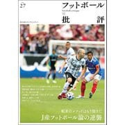 フットボール批評issue27（カンゼン） [電子書籍]