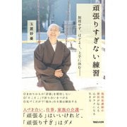 頑張りすぎない練習 無理せず、ほどよく、上手に休む――（マガジンハウス） [電子書籍]