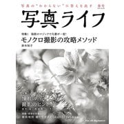 写真ライフ2020年4月号（日本写真企画） [電子書籍]