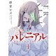 パレニアル （1）（マンガボックス） [電子書籍]