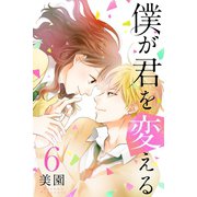 僕が君を変える（6）（マンガボックス） [電子書籍]