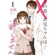 その恋、お兄ちゃんは許しません （1）（マンガボックス） [電子書籍]