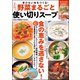 野菜まるごと使い切りスープ（文友舎） [電子書籍]