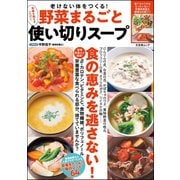 野菜まるごと使い切りスープ（文友舎） [電子書籍]