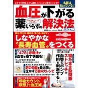 血圧が下がる薬いらずの解決法（文友舎） [電子書籍]