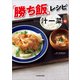 「勝ち飯」レシピ 一汁一菜編（KADOKAWA LifeDesign） [電子書籍]