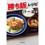 「勝ち飯」レシピ 一汁一菜編（KADOKAWA LifeDesign） [電子書籍]
