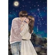 愛のかたちをまだ知らない（KADOKAWA） [電子書籍]