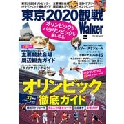オリンピックもパラリンピックも楽しめる！ 東京2020観戦Walker（KADOKAWA） [電子書籍]