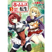 ホームレス転生 3 ～異世界で自由すぎる自給自足生活～（KADOKAWA） [電子書籍]