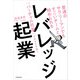 普通のサラリーマンでもすごいチームと始められる レバレッジ起業 「バーチャル社員」があなたを救う（KADOKAWA） [電子書籍]